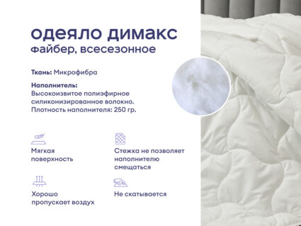 Одеяло Димакс Файбер всесезонное + 2 подушки Димакс Базис 1473