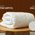Одеяло Димакс Овечья шерсть всесезонное 172х205